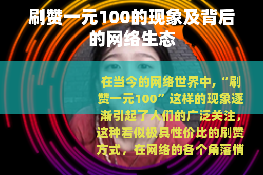 刷赞一元100的现象及背后的网络生态 刷赞一元100的现象及背后的网络生态