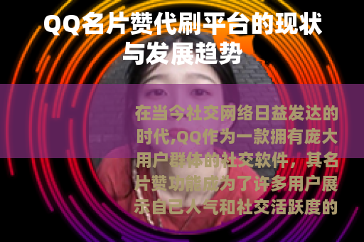 QQ名片赞代刷平台的现状与发展趋势