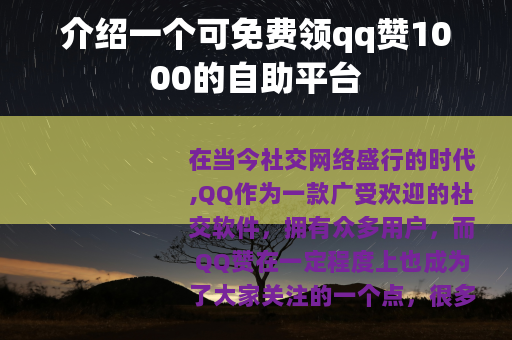 介绍一个可免费领qq赞1000的自助平台