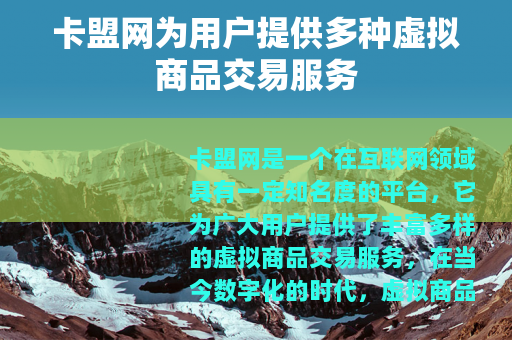 卡盟网为用户提供多种虚拟商品交易服务