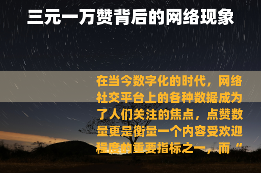 三元一万赞背后的网络现象