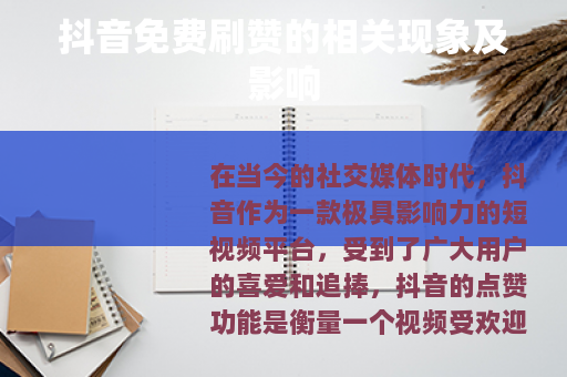 抖音免费刷赞的相关现象及影响