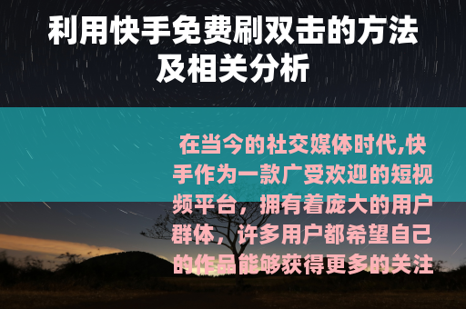利用快手免费刷双击的方法及相关分析