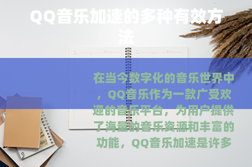 QQ音乐加速的多种有效方法
