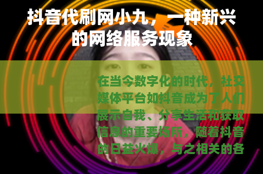 抖音代刷网小九，一种新兴的网络服务现象