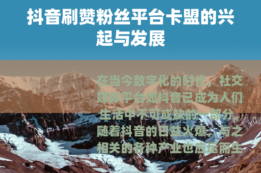 抖音刷赞粉丝平台卡盟的兴起与发展