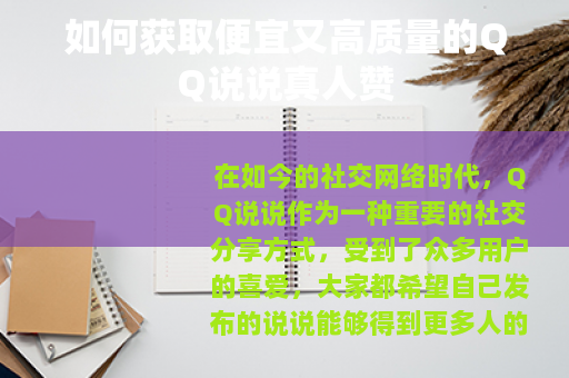 如何获取便宜又高质量的QQ说说真人赞