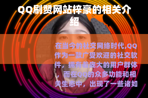 QQ刷赞网站梓豪的相关介绍