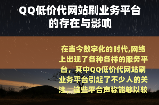 QQ低价代网站刷业务平台的存在与影响