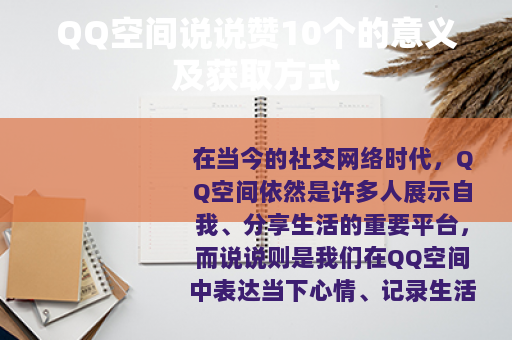 QQ空间说说赞10个的意义及获取方式