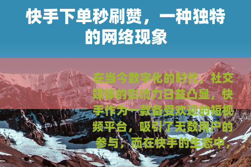快手下单秒刷赞，一种独特的网络现象