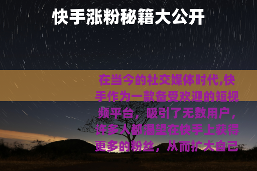 快手涨粉秘籍大公开