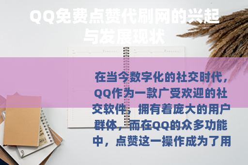 QQ免费点赞代刷网的兴起与发展现状
