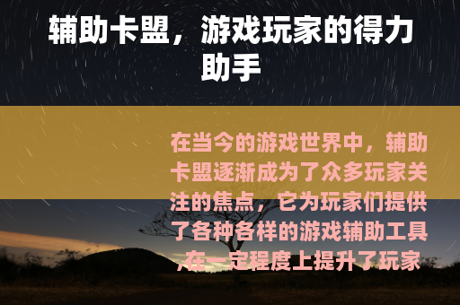 辅助卡盟，游戏玩家的得力助手