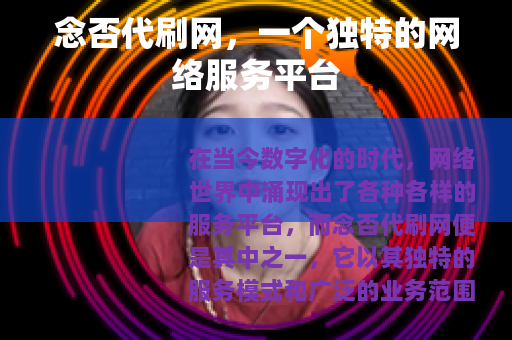 念否代刷网，一个独特的网络服务平台