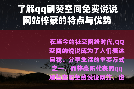 了解qq刷赞空间免费说说网站梓豪的特点与优势