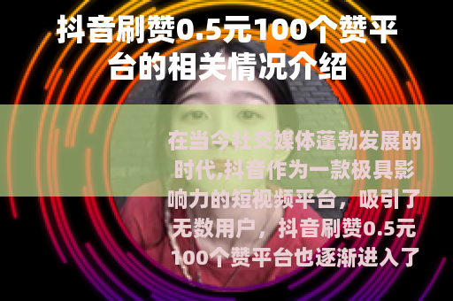 抖音刷赞0.5元100个赞平台的相关情况介绍