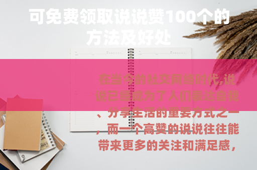 可免费领取说说赞100个的方法及好处