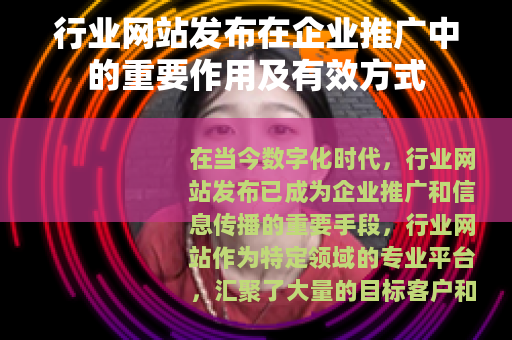 行业网站发布在企业推广中的重要作用及有效方式