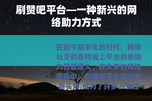 刷赞吧平台—一种新兴的网络助力方式
