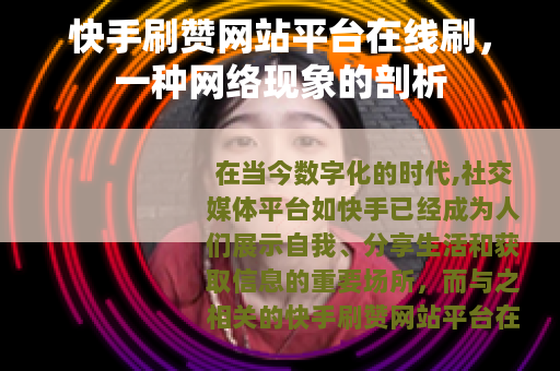 快手刷赞网站平台在线刷，一种网络现象的剖析