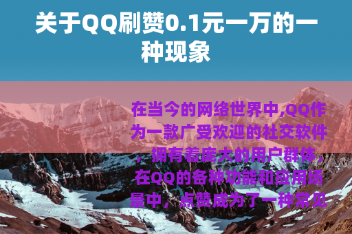 关于QQ刷赞0.1元一万的一种现象