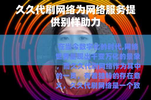 久久代刷网络为网络服务提供别样助力