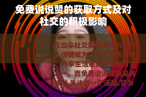 免费说说赞的获取方式及对社交的积极影响