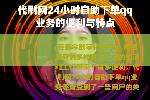 代刷网24小时自助下单qq业务的便利与特点