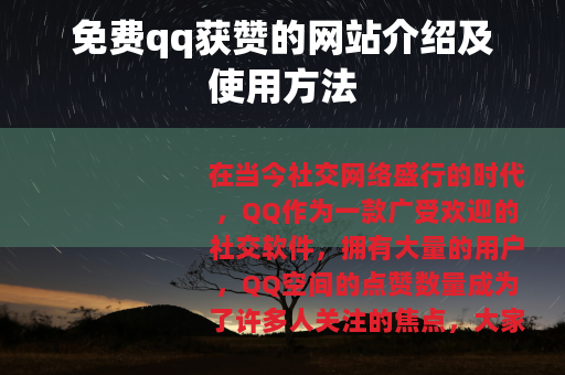 免费qq获赞的网站介绍及使用方法