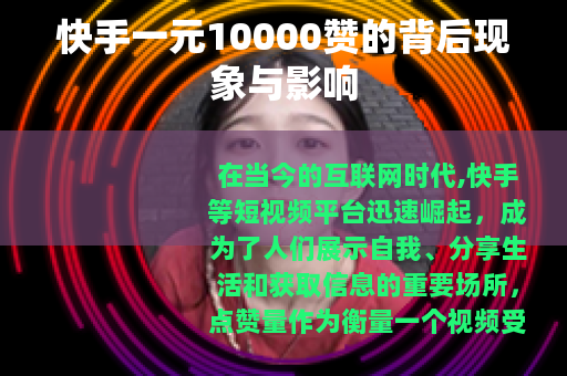 快手一元10000赞的背后现象与影响