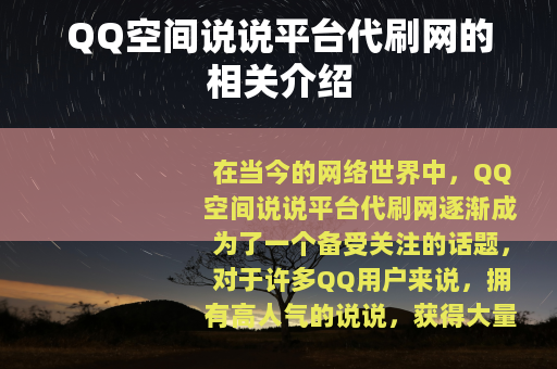 QQ空间说说平台代刷网的相关介绍