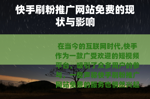 快手刷粉推广网站免费的现状与影响