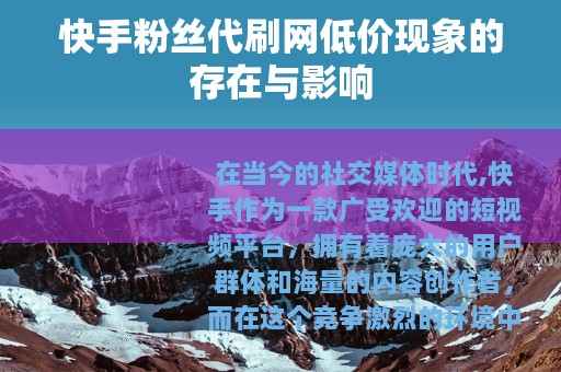快手粉丝代刷网低价现象的存在与影响