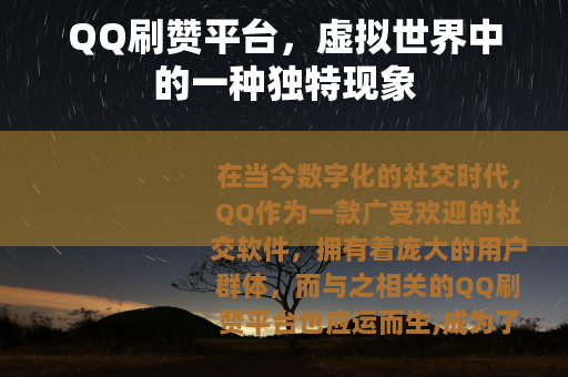 QQ刷赞平台，虚拟世界中的一种独特现象
