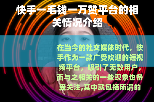 快手一毛钱一万赞平台的相关情况介绍