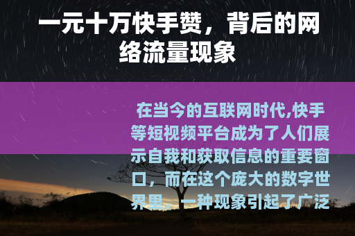 一元十万快手赞，背后的网络流量现象