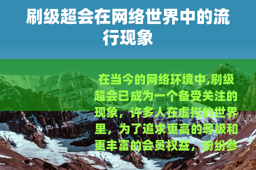 刷级超会在网络世界中的流行现象