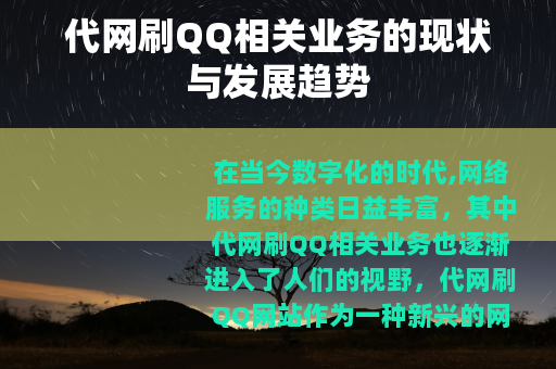 代网刷QQ相关业务的现状与发展趋势