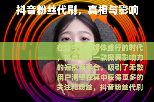 抖音粉丝代刷，真相与影响