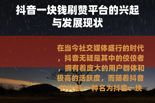 抖音一块钱刷赞平台的兴起与发展现状