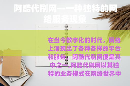 阿酷代刷网—一种独特的网络服务现象