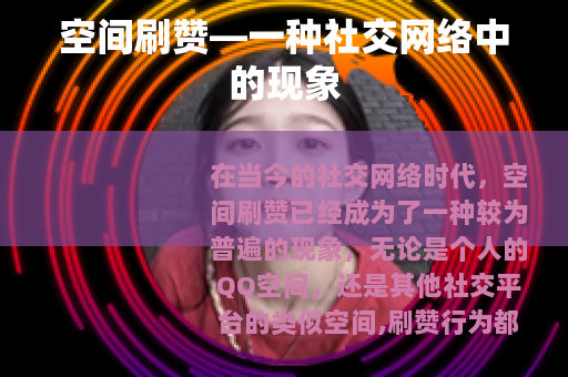 空间刷赞—一种社交网络中的现象