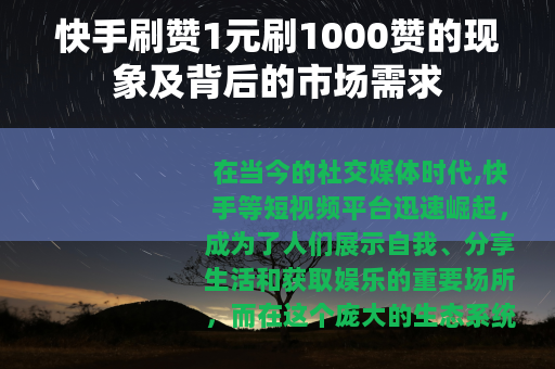 快手刷赞1元刷1000赞的现象及背后的市场需求