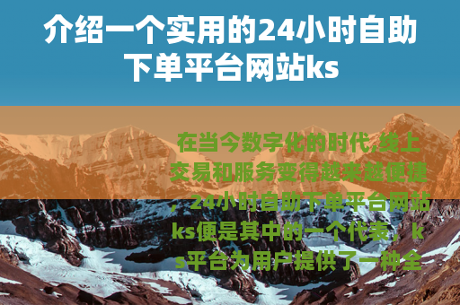 介绍一个实用的24小时自助下单平台网站ks
