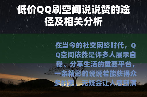 低价QQ刷空间说说赞的途径及相关分析