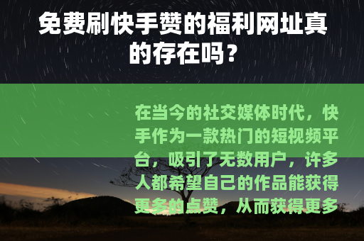 免费刷快手赞的福利网址真的存在吗？