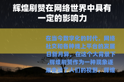 辉煌刷赞在网络世界中具有一定的影响力