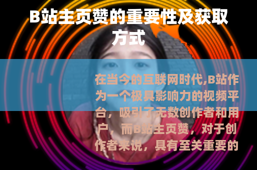 B站主页赞的重要性及获取方式