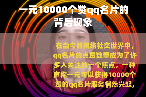 一元10000个赞qq名片的背后现象